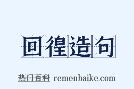 回徨造句是什么意思的图片